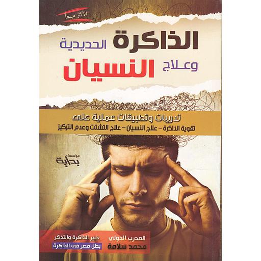 الذاكرة الحديدية وعلاج النسيان