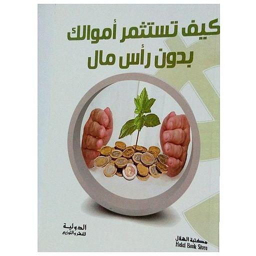 كتاب كيف تستثمر أموالك بدون رأس مال