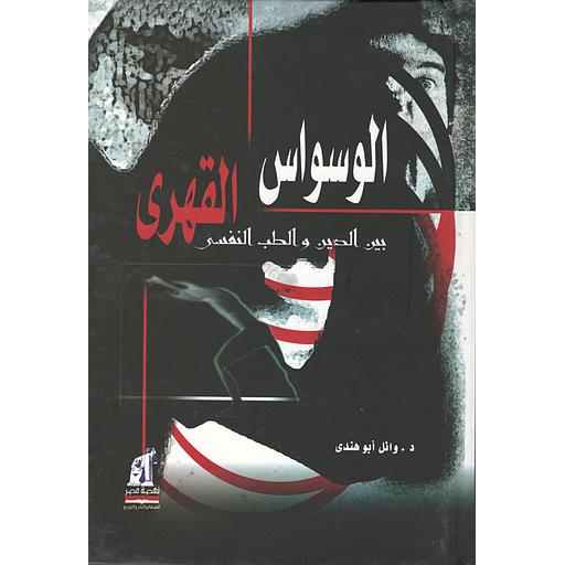 الوسواس القهرى بين الدين والطب النفسي