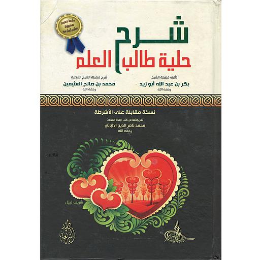 شرح حلية طالب العلم