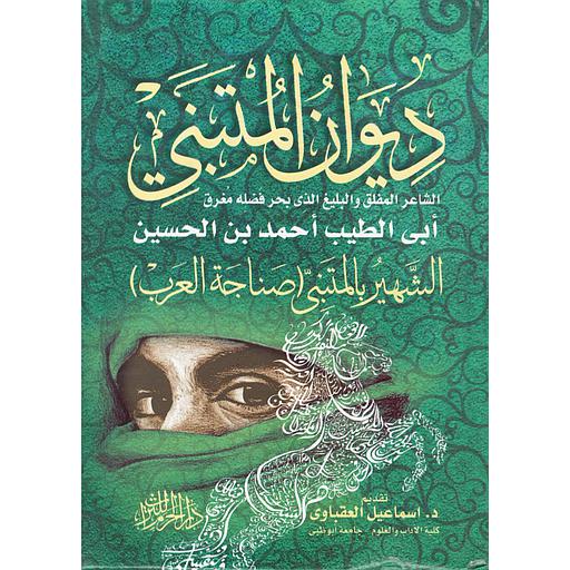 ديوان المتنبي