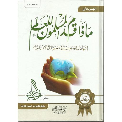 ماذا قدم المسلمون للعالم : إسهامات المسلمين في الحضارة الإنسانية 1-2