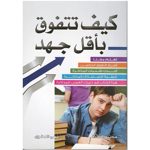 كيف تتفوق بأقل جهد