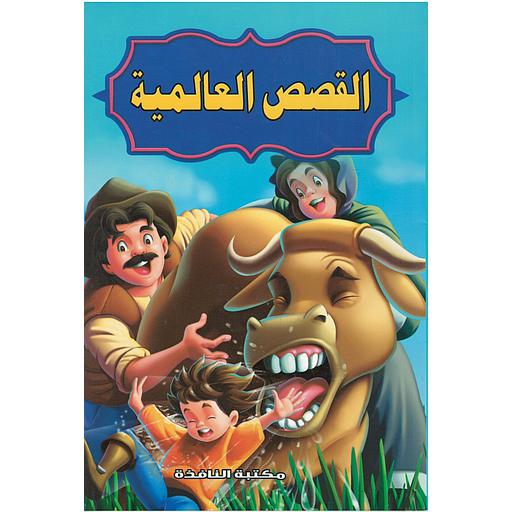 القصص العالمية بيتربان