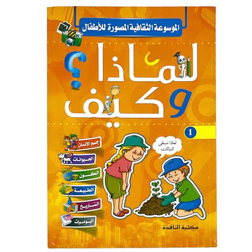لماذا  وكيف ? رقم 1  الموسوعة الثقافية المصورة للأطفال