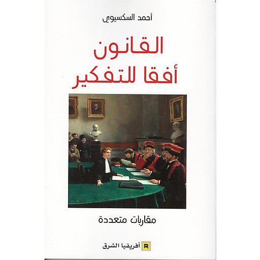 القانون أفقا للتفكير