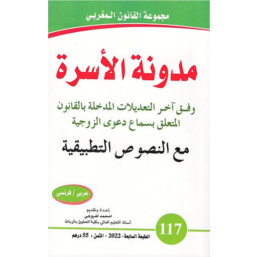 مدونة الأسرة النصوص التطبيقية عدد 117 عربي فرنسي 2022