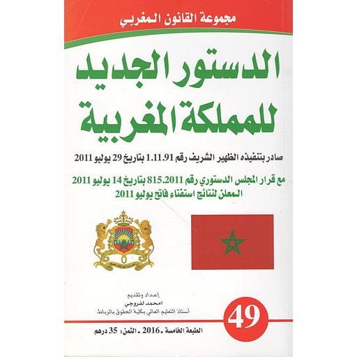 الدستور الجديد للمملكة المغربية  عدد 49 عربي -فرنسي صادر بتنفيذه الظهير الشريف رقم 1.11.91 بتاريخ 29يوليو 2011