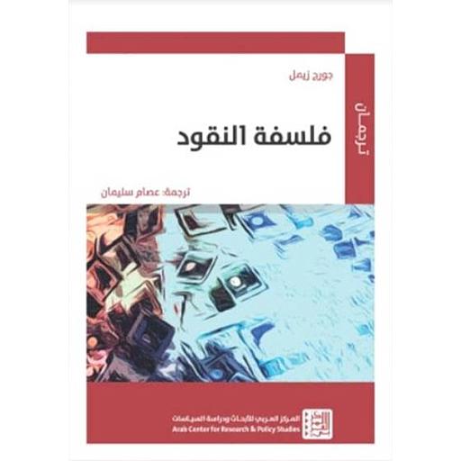 فلسفة النقود