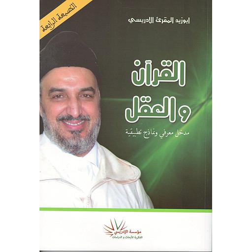 القرآن والعقل - الطبعة الرابعة