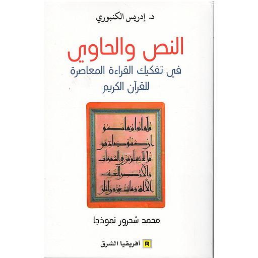 النص والحاوي في تفكيك القراءة المعاصرة للقرآن الكريم