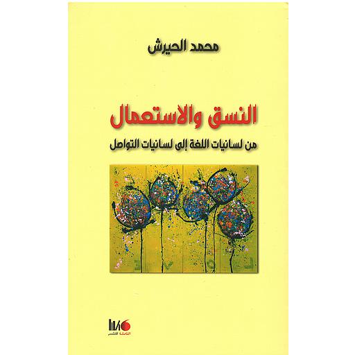 النسق والاستعمال من لسانيات اللغة إلى لسانيات التواصل