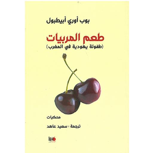 طعم المربيات طفولة يهودية في المغرب