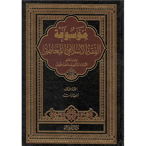 موسوعة الفقه الإسلامي والقضايا المعاصرة 1/3