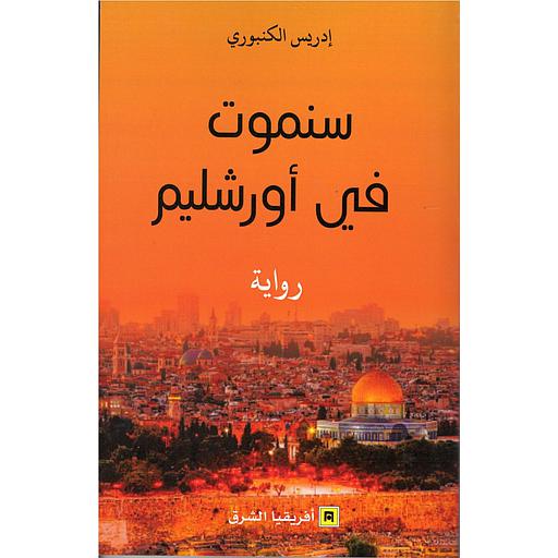 سنموت في أورشليم