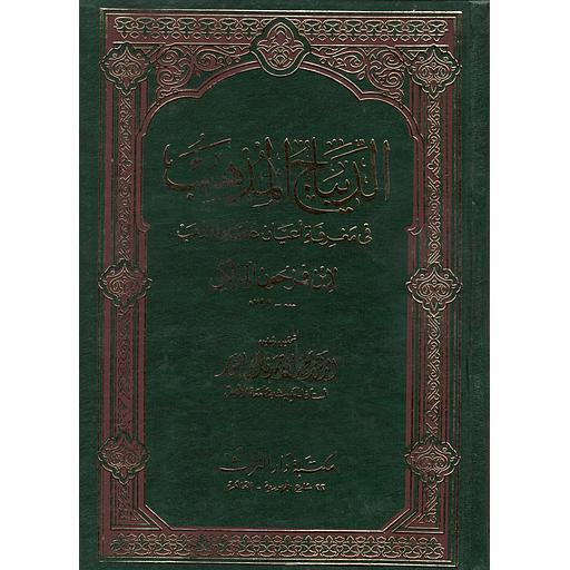 الديباج المذهب في معرفة أعيان علماء المذهب