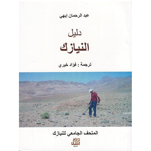 دليل النيازك