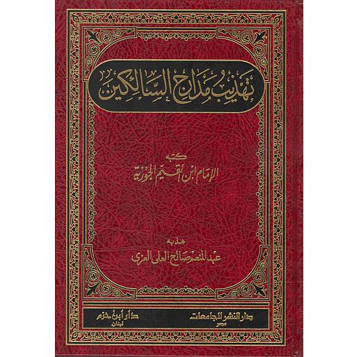 تهذيب مدارج السالكين