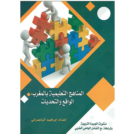 المناهج التعليمية بالمغرب الواقع والتحديات