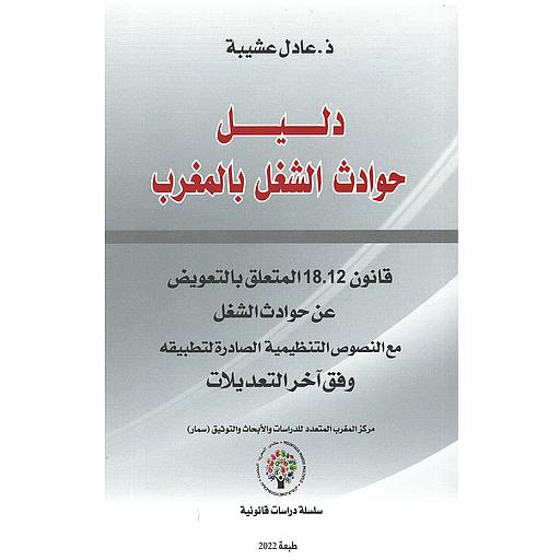 دليل حوادث الشغل بالمغرب