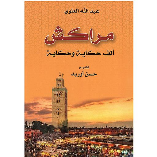 مراكش ألف حكاية وحكاية