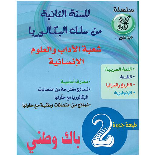 سلسلة 20/20  السنة 2 باك شعبة الآداب والعلوم الإنسانية طبعة جديدة 2022