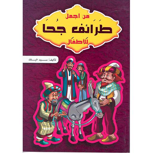 من أجمل طرائف جحا للأطفال