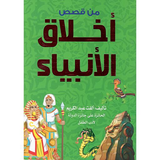 من قصص أخلاق الأنبياء