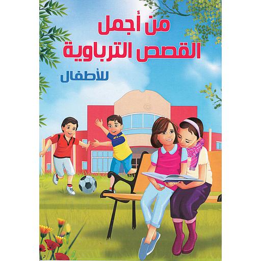 من أجمل القصص التربوية للأطفال