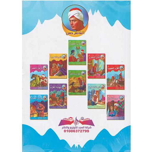 سلسلة قصص الشاطر حسن 1/10