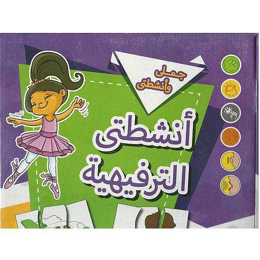 جملي وانشطتي انشطتي الترفيهية