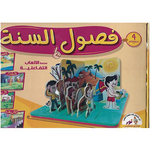 سلسلة الالعاب التفاعلية فصول السنة