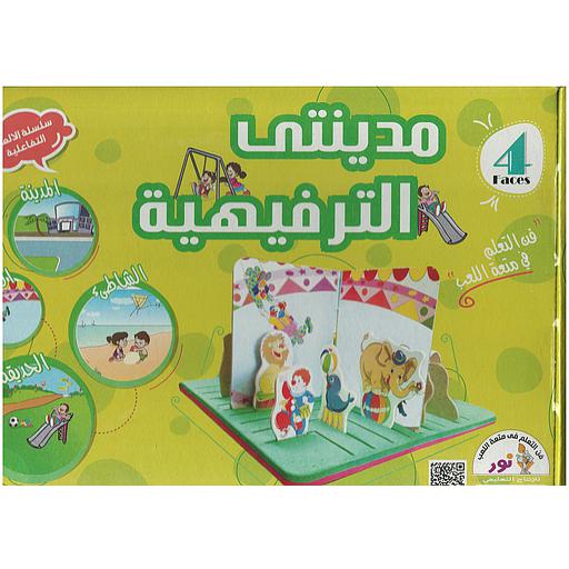 سلسلة الالعاب التفاعلية مدينتي الترفيهية