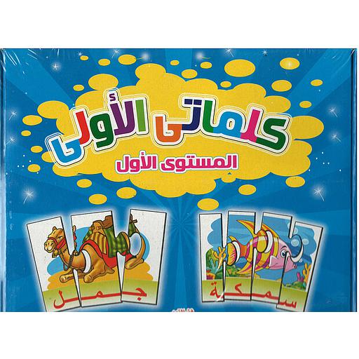 كلماتي الاولى المستوى الاول