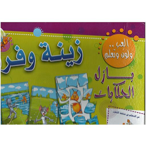 بازل الحكايات زينة وفرفور