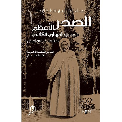 الصدر الأعظم المدني المزواري الكلاوي حياة في خدمة المخزن