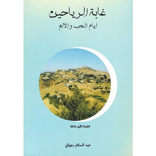 غابة الرياحين أيام الحب والألم ج1