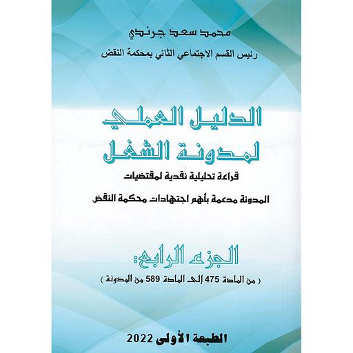 الدليل العملي لمدونة الشغل ج 4