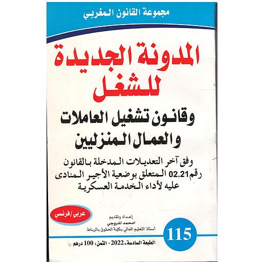 المدونة الجديدة للشغل وقانون تشغيل العاملات والعمال المنزليين عدد 115Code du travail
