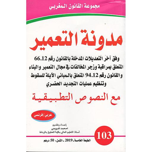 مدونة التعمير عدد103 Code de l'urbanisme