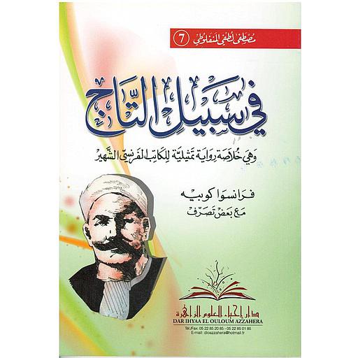 في سبيل التاج