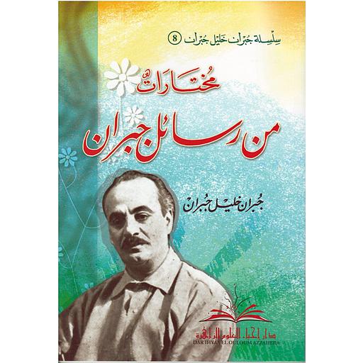 مختارات من رسائل جبران