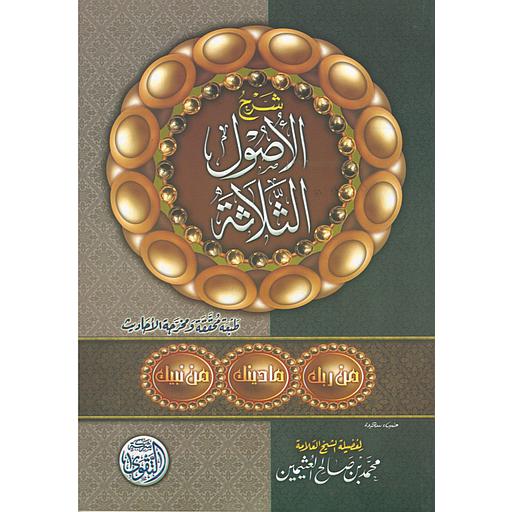 شرح الأصول الثلاثة