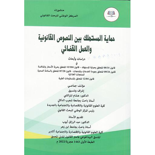حماية المستهلك بين النصوص القانونية والعمل القضائي