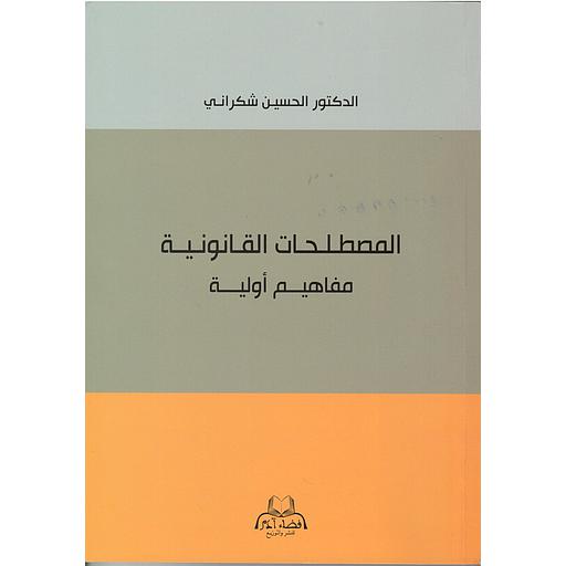 المصطلحات القانونية مفاهيم أولية