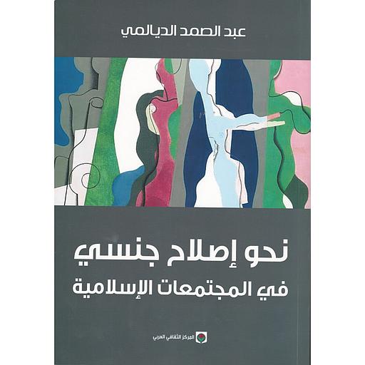 نحو إصلاح جنسي في المجتمعات الإسلامية