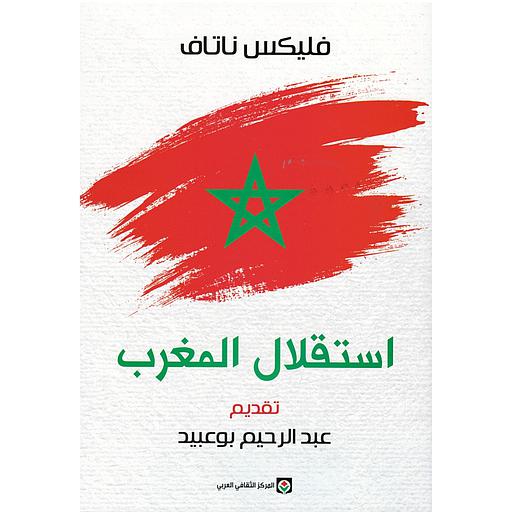 استقلال المغرب شهادة على عمل 1950-1956