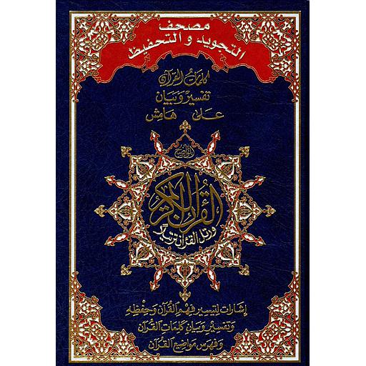 مصحف التجويد والتحفيظ ورش نصف مجلد