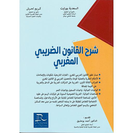 شرح القانون الضريبي المغربي