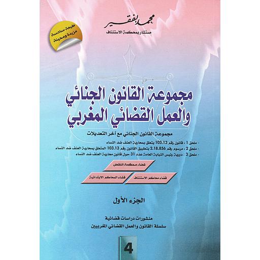 مجموعة القانون الجنائي والعمل القضائي المغربي 4 1/2